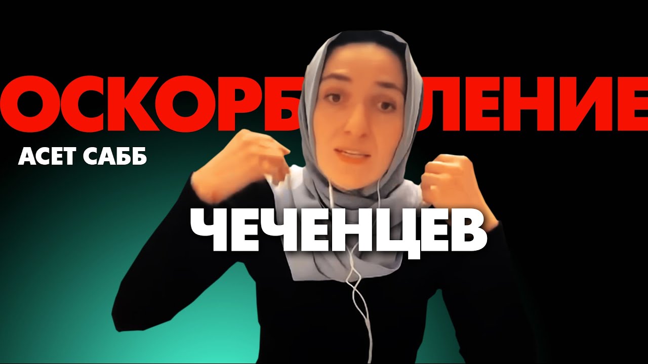 Они оскорбили весь чеченский народ. Асет Сабб о мерзком проекте русских либералов