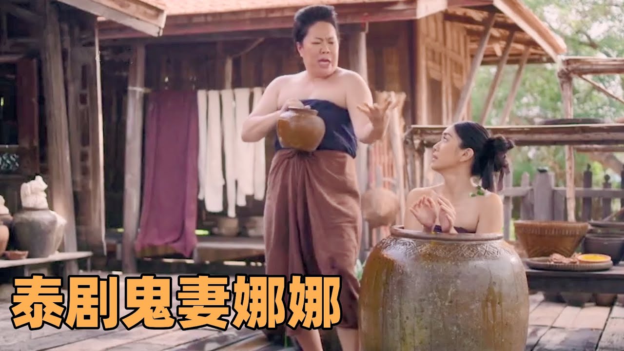 一口气看完 泰剧《鬼妻娜娜》：女人身怀六甲等着丈夫归来，但丈夫却在外艳遇