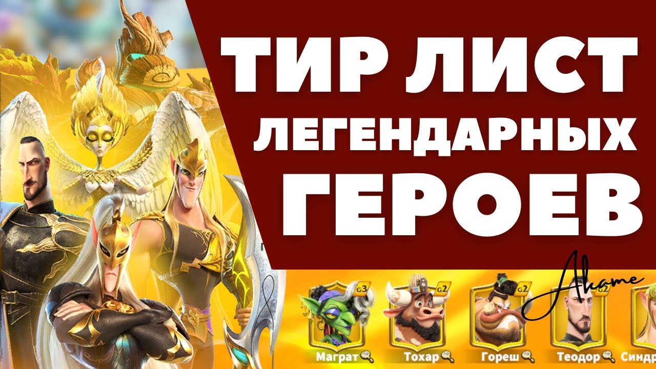 ТОП легендарных героев [ Call of Dragons ]