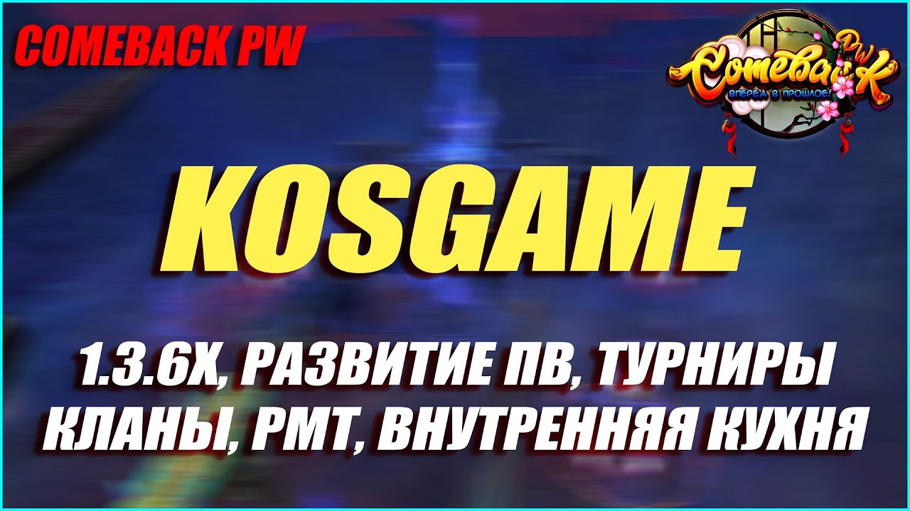 ИНТЕРВЬЮ С KOSGAME! ОТКРЫТИЕ 1.3.6 Х, НОВЫЕ ФИШКИ В ПВ, КЛАНЫ, РМТ, ВНУТРЕННЯЯ КУХНЯ! | COMEBACK PW
