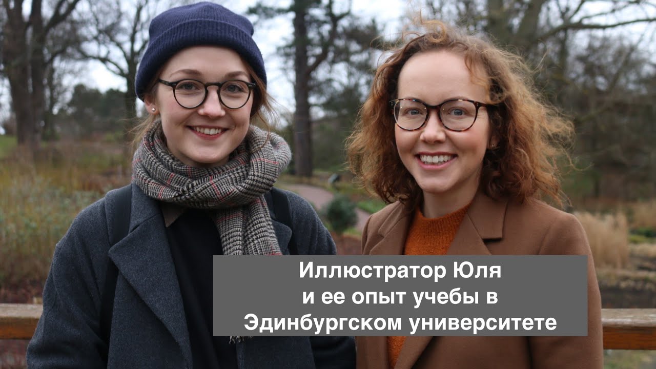 вШотландииЖить #46: История Юли. Учеба в Эдинбургском Университете, специальность - иллюстратор.