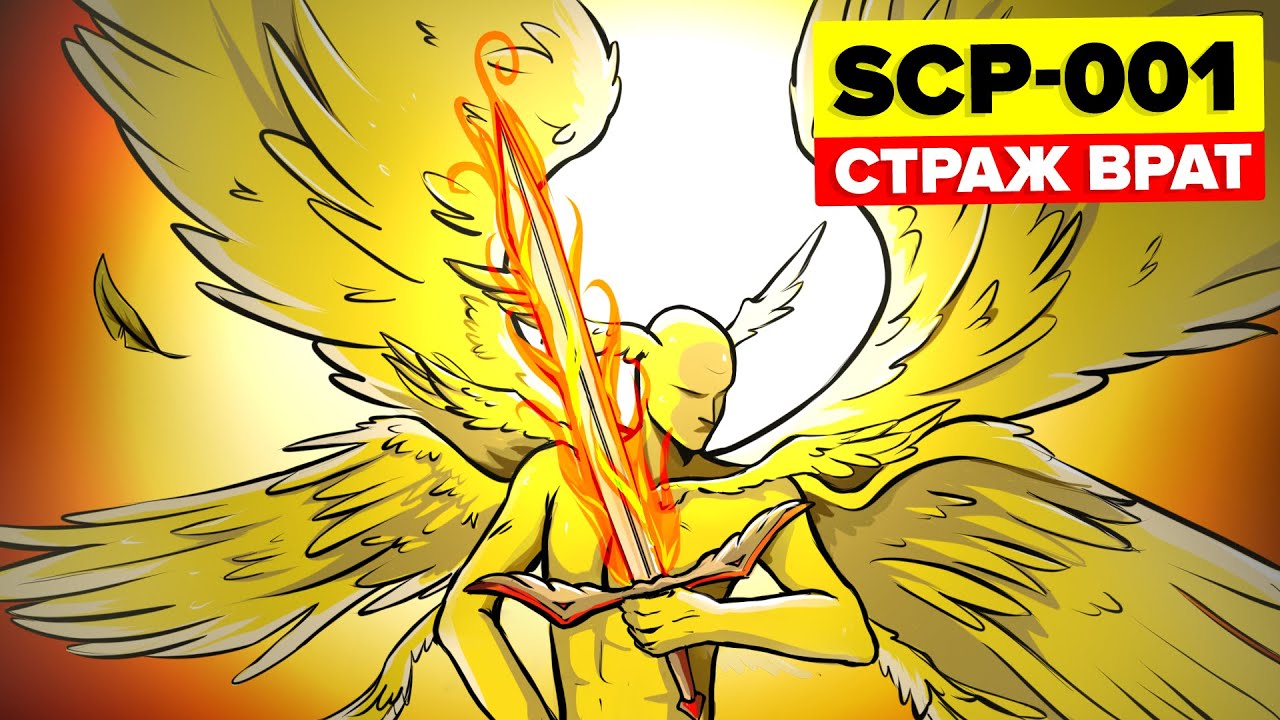 SCP-001 - Страж врат (Анимация SCP)