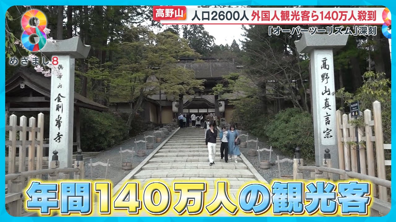 【オーバーツーリズム】世界遺産・高野山に観光客140万人殺到 町長「インフラ維持が限界近い…」【めざまし８ニュース】
