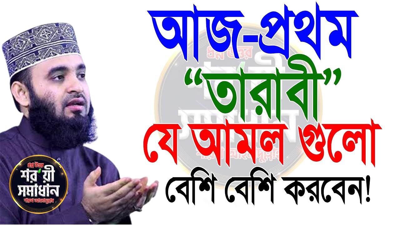 আজ ১ম তারাবি যে আমল গুলো বেশি বেশি করবেন ! মিজানুর রহমান আজহারী।#তারাবিহ Feb 18, 2026