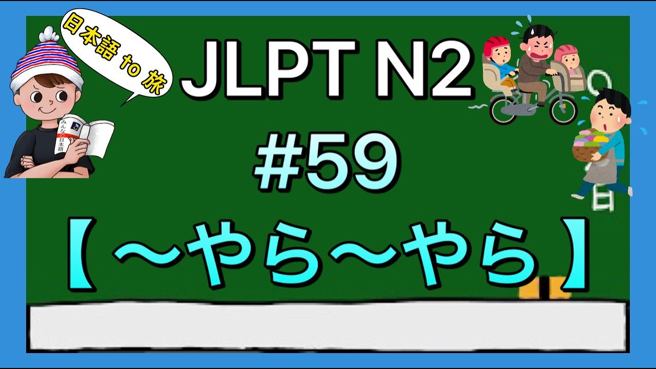 N2文法 #59【〜やら〜やら】(例示)
