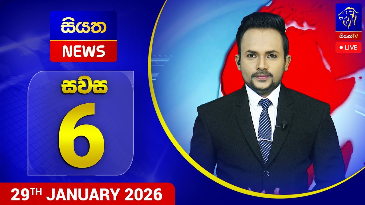 🔴 LIVE | Siyatha News | 6.00 PM | 29 - 01 - 2026