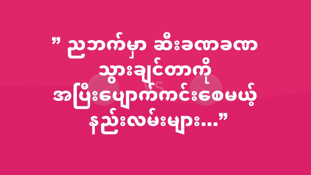 ” ညဘက်မှာ ဆီးခဏခဏ သွားချင်တာကို အပြီးပျောက်ကင်းစေမယ့် နည်းလမ်းများ...”