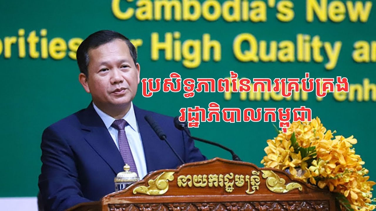 បញ្ហា​ប្រឈម​៥​ចំណុច​ នៃការ​គ្រប់គ្រង់រដ្ឋាភិបាល​កម្ពុជា