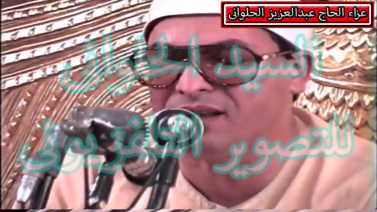 الشيخ إبراهيم المسلمى  من عزاء الحاج عبدالعزيز الحلوانى  عام 1993