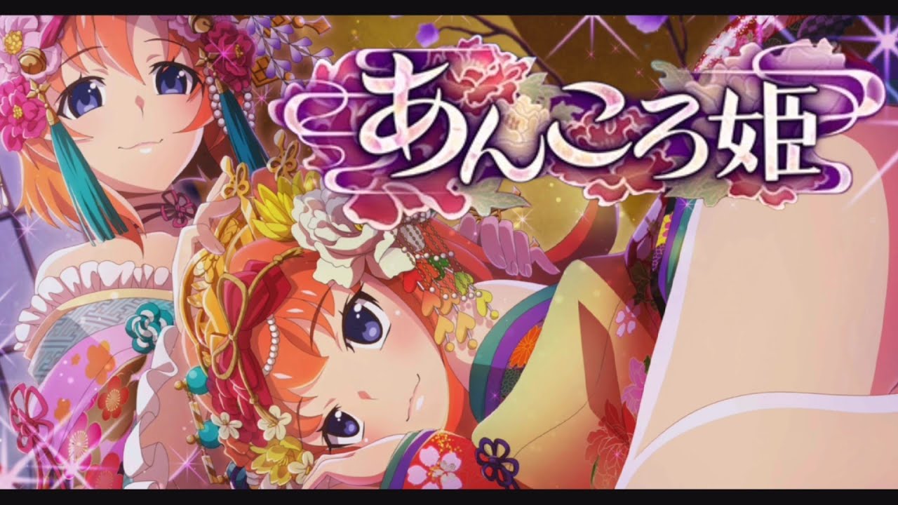 ひぐらし命　イベントストーリー　「あんころ姫」　5話