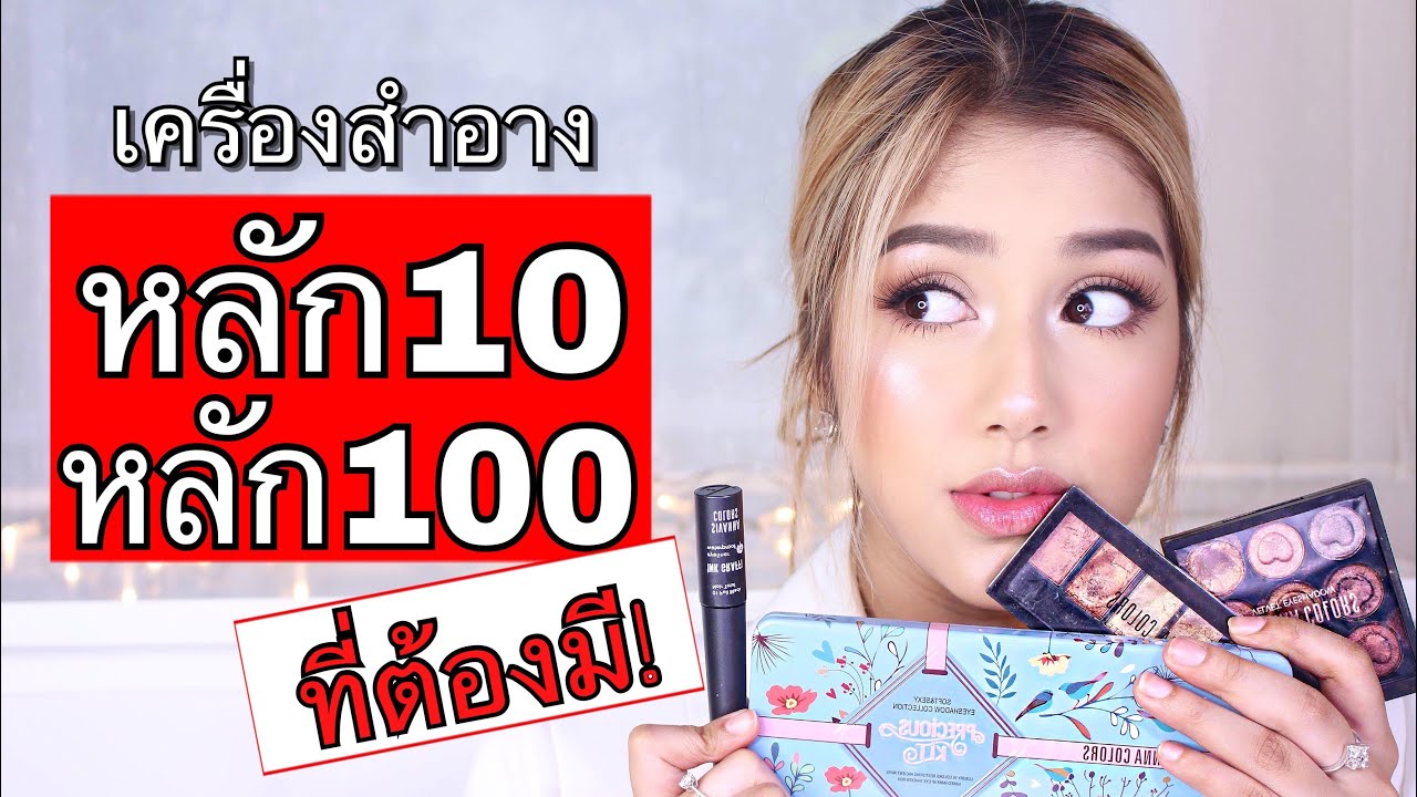 เครื่องสำอาง หลัก 10 หลัก 100 ที่เริ่ดที่สุด ที่ควรมีและต้องมีมากๆ !!! โอ้ยยย งานนี้ หมดตังแน่!