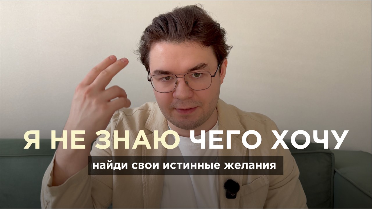 Как понять, чего я реально хочу? Полный разбор темы