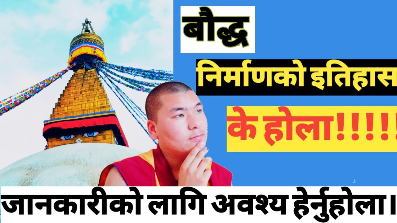 बौद्ध निर्माणको इतिहास के होला! ...