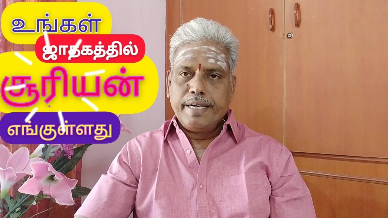 சூரியன் ஜாதகத்தில் எங்குள்ளது | Sun Position | Astro Bala Vellore