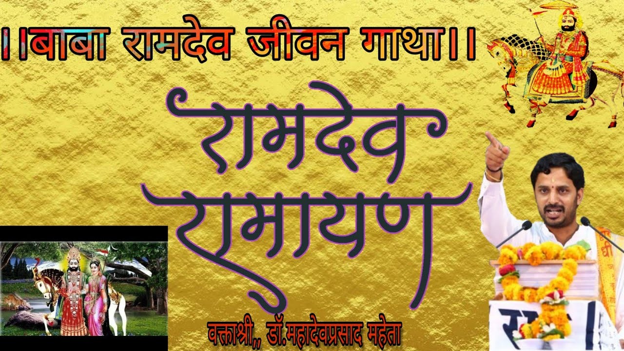 ramdev ramayan. Dr.mahadevprasad maheta. day4 session2