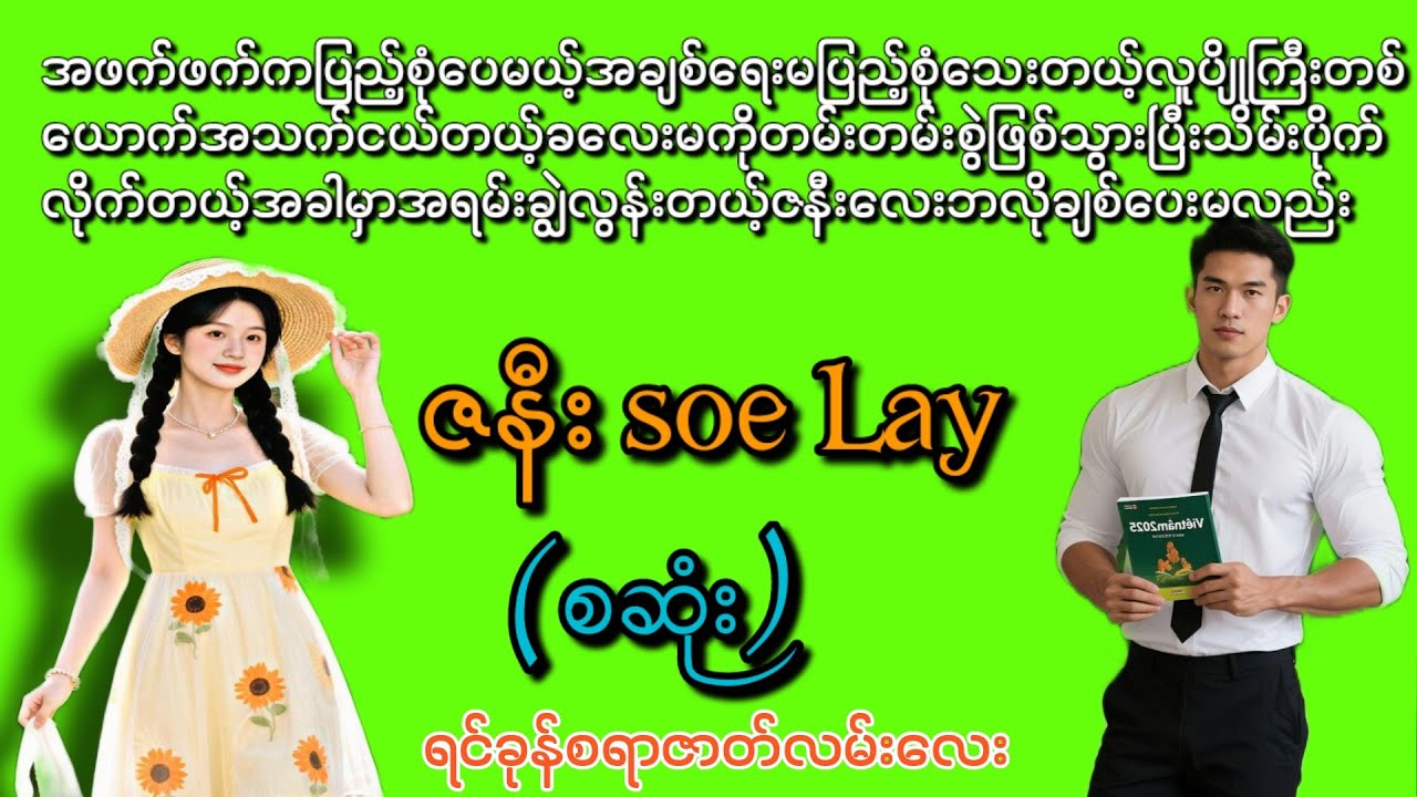 ဇနီး soe lay (စဆုံး)(ရင်ခုန်စရာဇာတ်လမ်းကောင်းလေး)