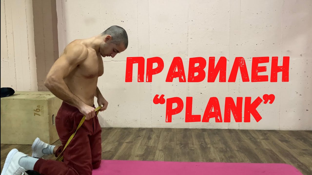 ПЛАНК за най-добри резултати.