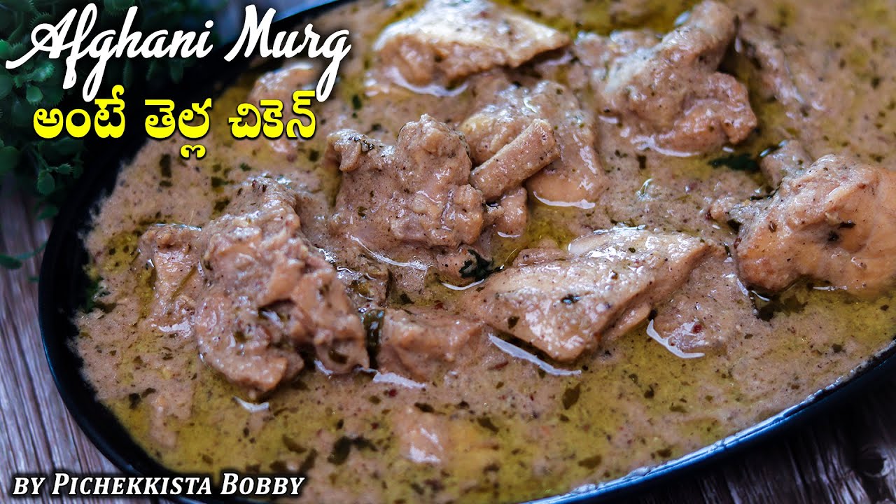 AFGHANI CHICKEN AMOGHAM RESTAURANT TANK BUND CRACKED RECIPE తెల్ల చికెన్ అంటే ఇదే #pichekkistabobby