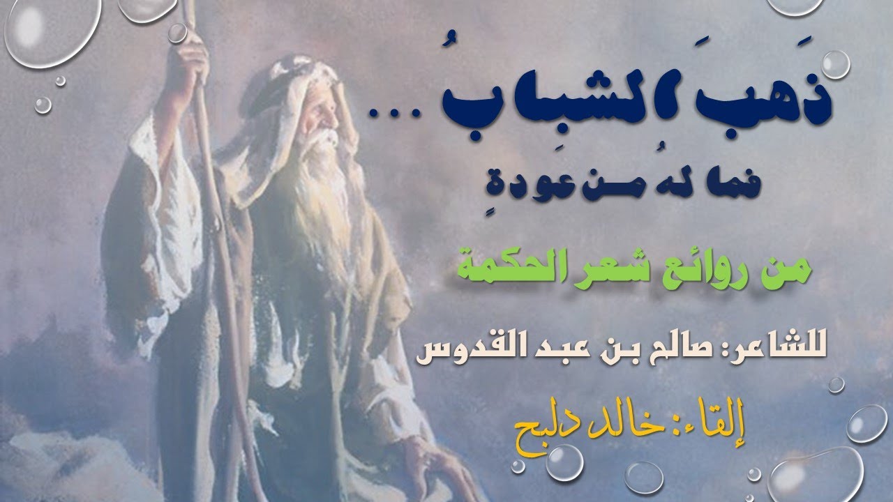 ذهب الشباب فما له من عودةI من روائع شعر الحكمة لصالح بن عبد القدوسI بصوت خالد دلبح
