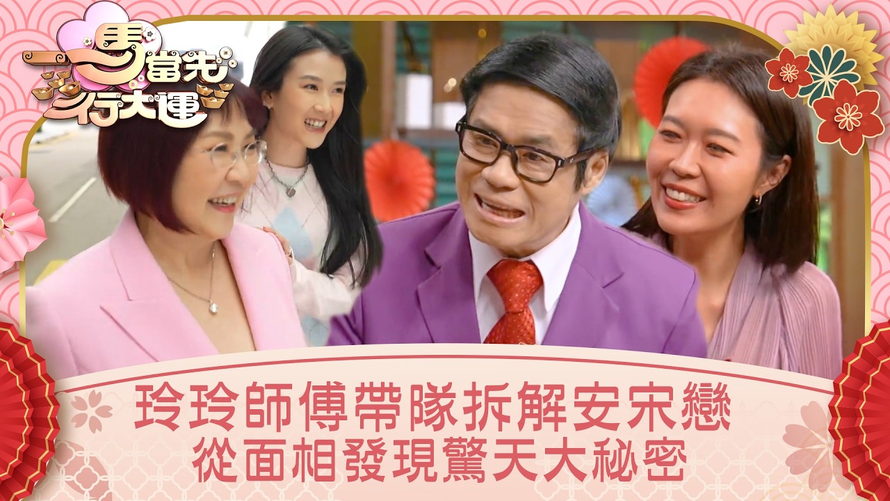 一馬當先行大運｜玲玲師傅帶隊拆解安宋戀 從面相發現驚天大秘密
