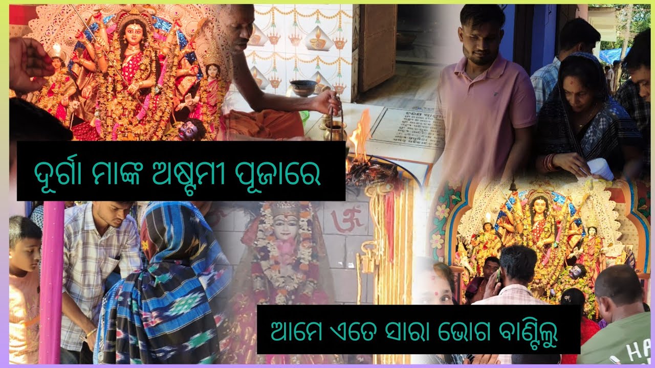 ଦୂର୍ଗା ମାଙ୍କ ଅଷ୍ଟମୀ ପୂଜା ରେ ଆମେ ଏତେସାରା ଭୋଗ ବାଣ୍ଟିଲୁ//😱😱//Maa gayatri vlogs//🙏🙏❤️❤️