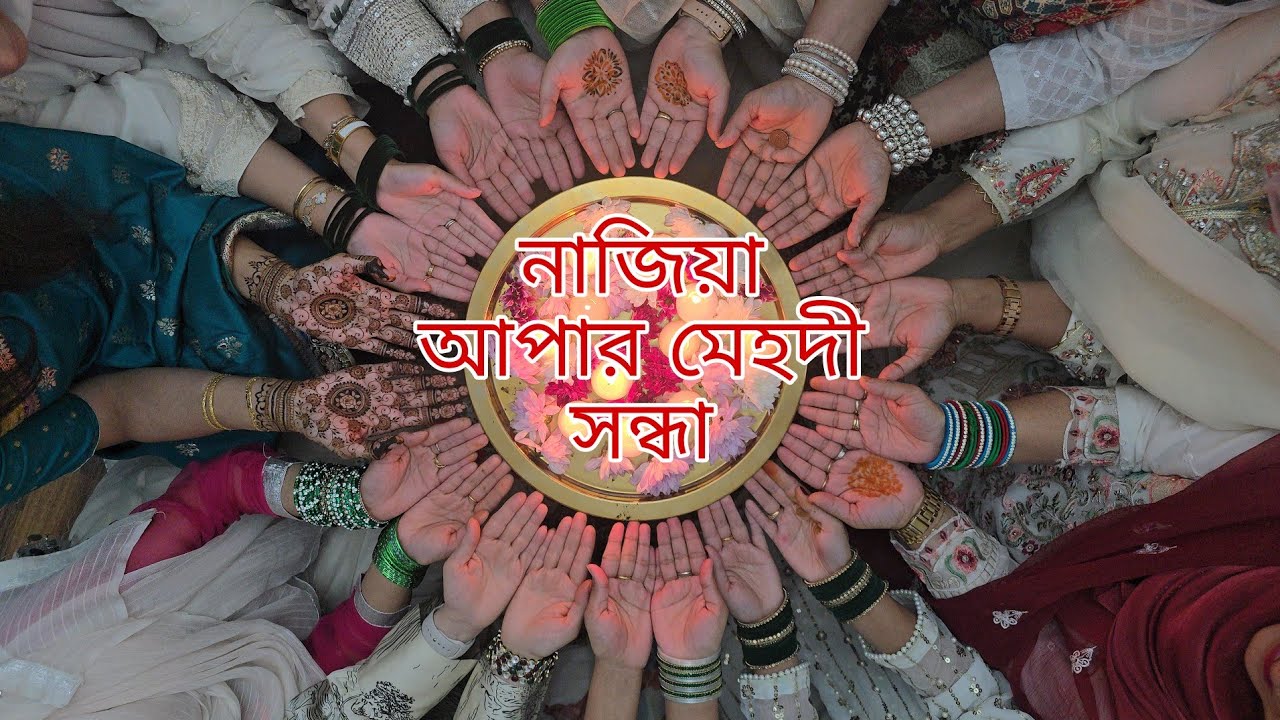 ঘরোয়া মেহদীর অনুষ্ঠানে সবাই মিলে অনেক আনন্দ করলাম||@bushrassimplelife