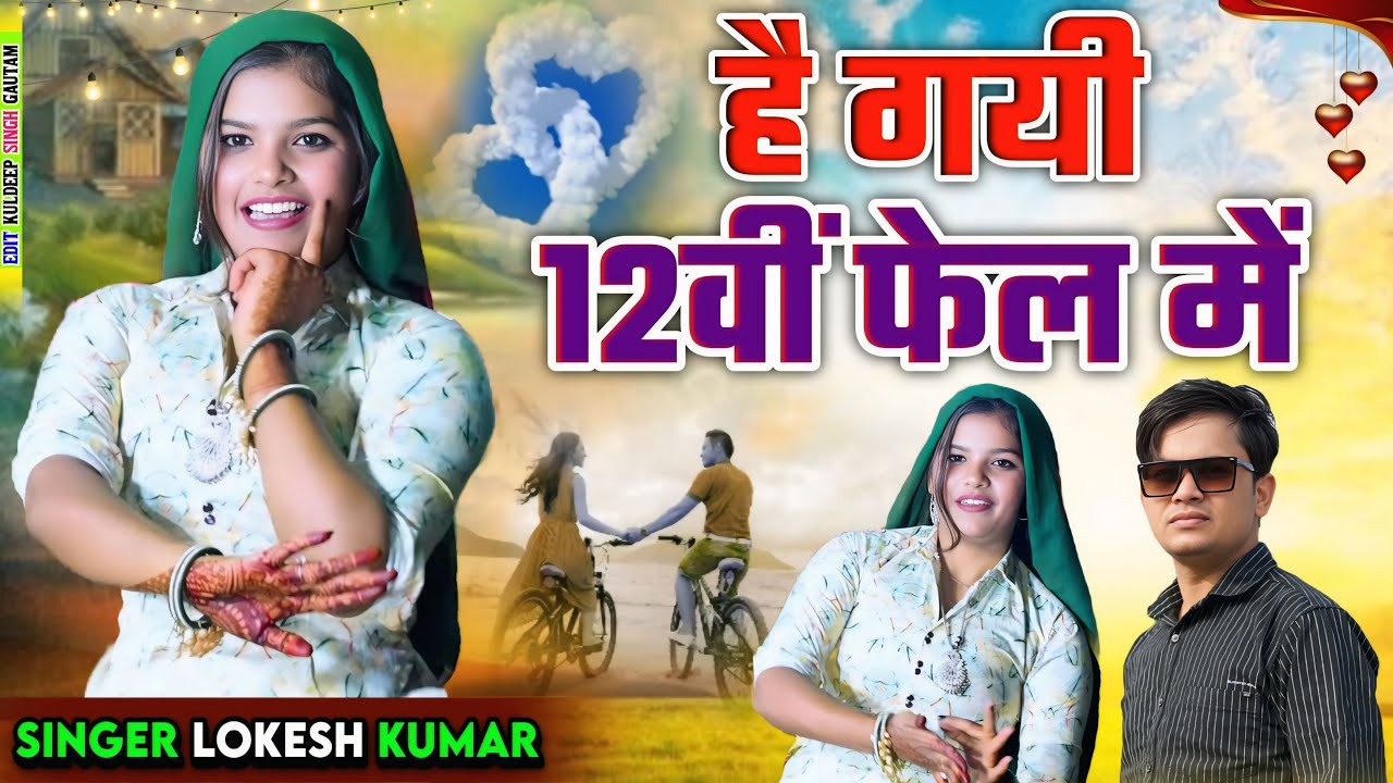 तेरे प्यार के चककर मैं, है गयी 12वीं फ़ैल मैं // He Gayi 12Th Fail Me // Lokesh Kumar // Meenu Raj ❤️