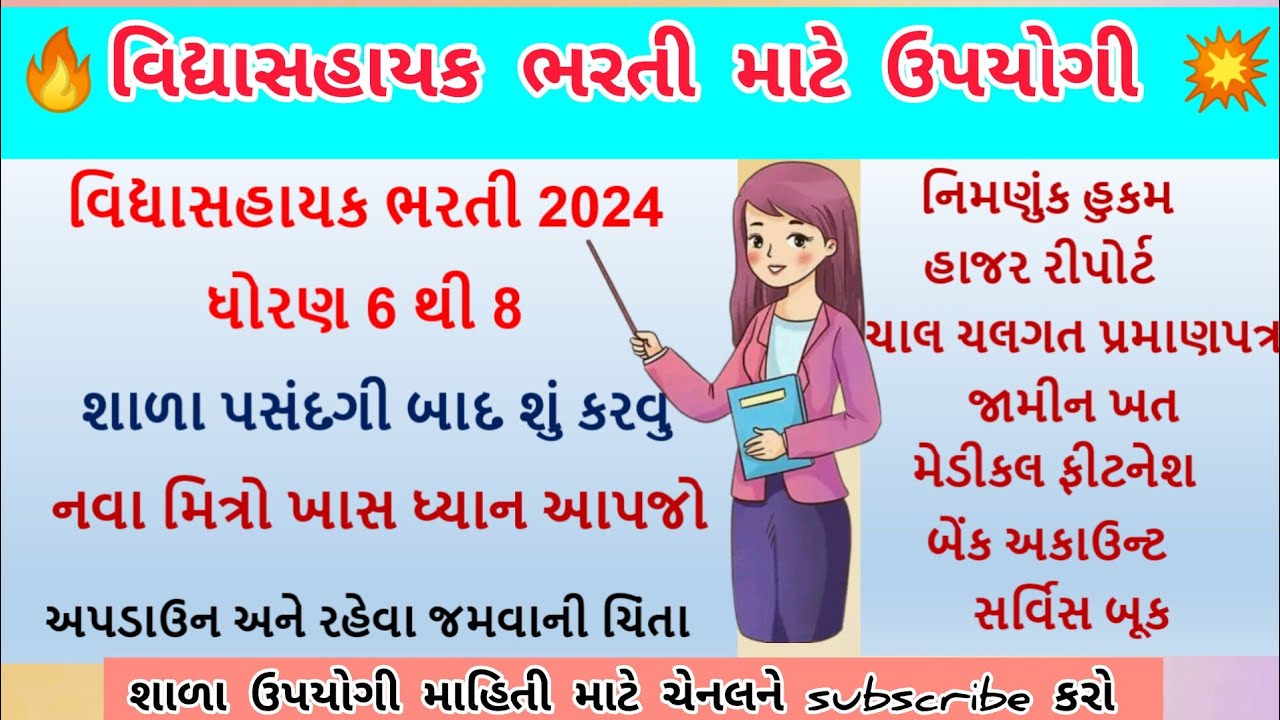 વિદ્યાસહાયક ભરતી શાળા પસંદગી બાદ ની પ્રોસેસ l vidhyasahayak bharati 6 thi 8 update #vidhyasahayak