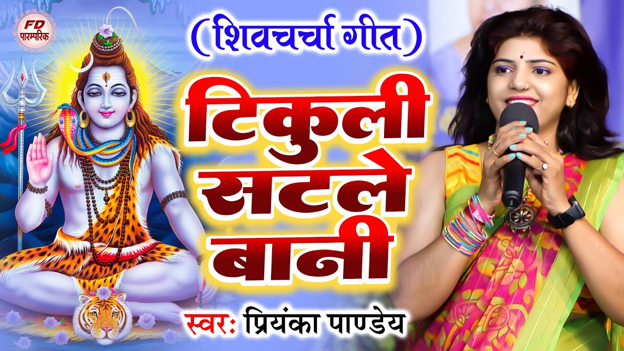 टिकुली सटले बानी | Priyanka Pandey | Tikuli Satle Bani | Shiv Charcha Geet |  Shiv Guru Bhajan