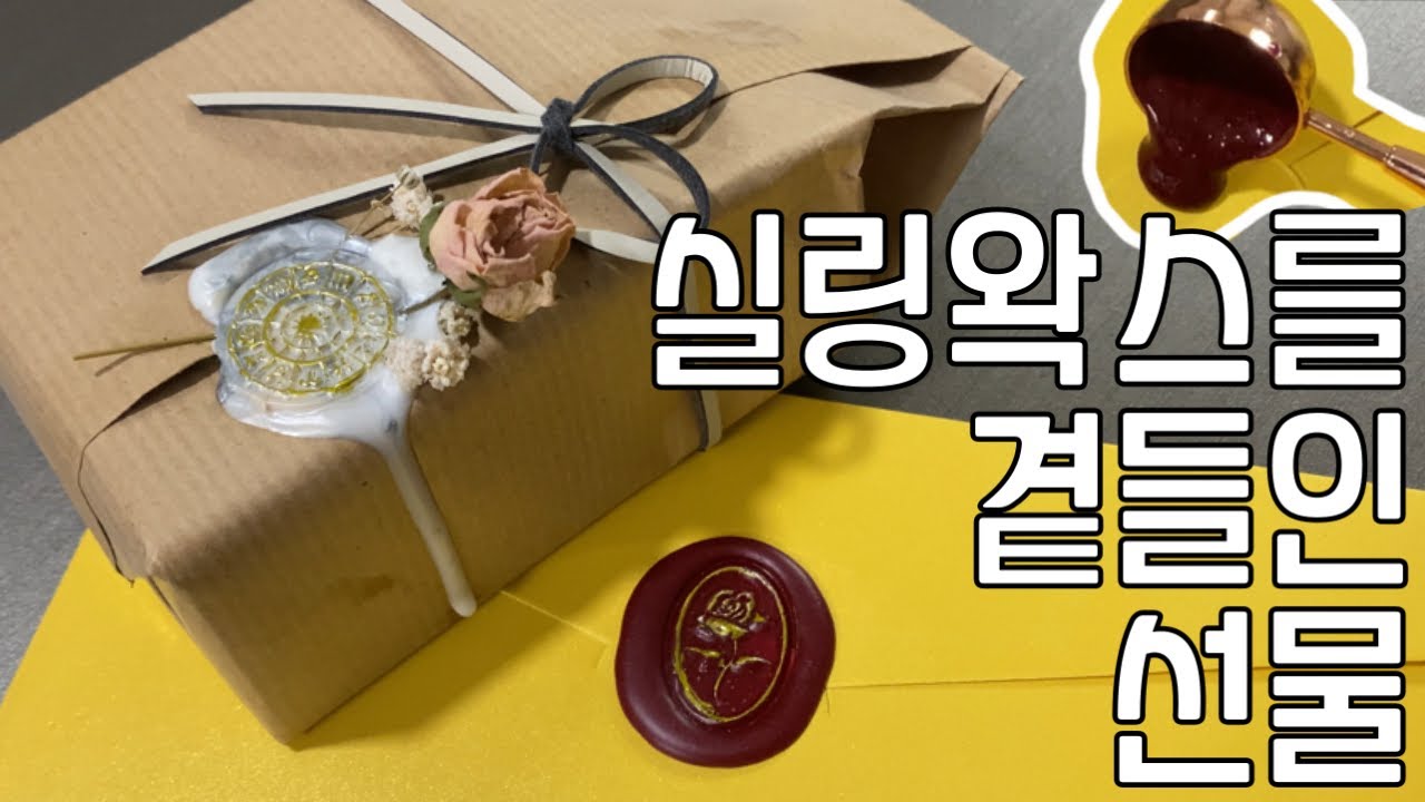 Sealing wax l 실링왁스 4탄 I ASMR l 실링왁스를 이용한 선물포장 l 드라이플라워ㅣ💐🛍🎁🎉