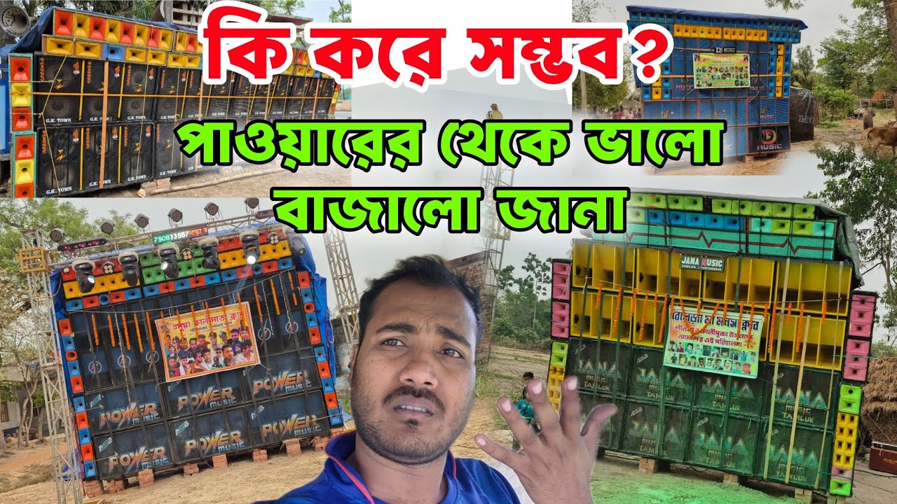 যেটা Dj Sarzen পারেনি সেটা কেশপুর মোহবনিতে Jana Music করে দেখালো, Power Music এর প্রেসার কেমন ছিলো?