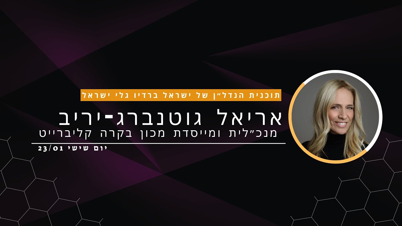 אריאלה בוטנרג-יריב בתוכנית הנדל״ן של ישראל 