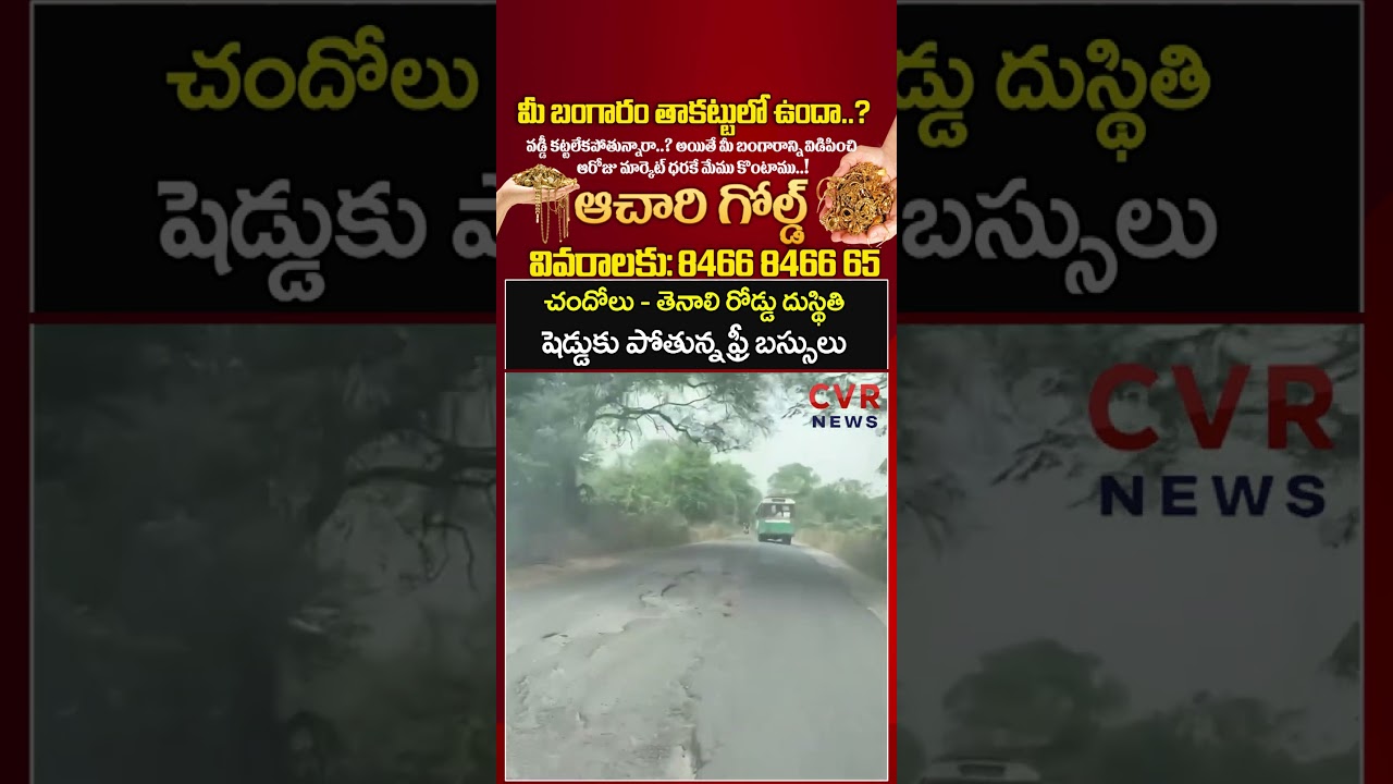 చందోలు - తెనాలి రోడ్డు దుస్థితి, షెడ్డుకు పోతున్న ఫ్రీ బస్సులు | Viral Video | CVR NEWS