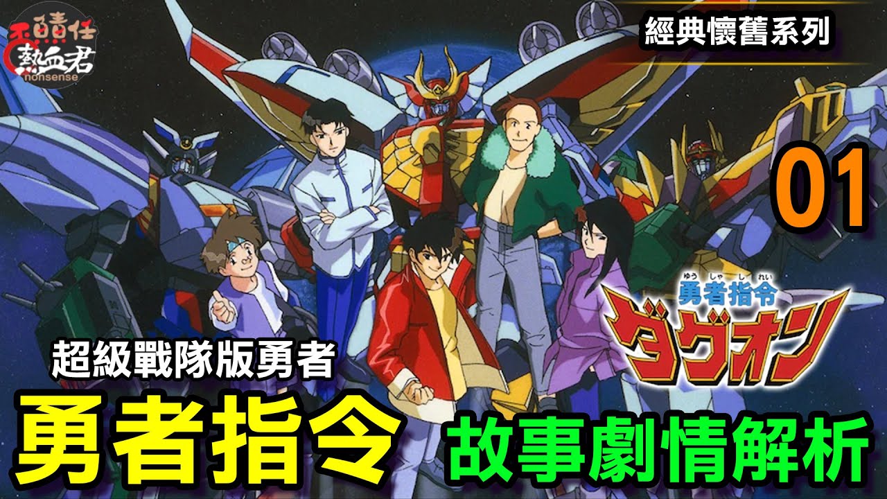 【經典懷舊系列】勇者指令 故事劇情解析01  ( 千值練 SMP 剛力合體 勁力達古奧 )