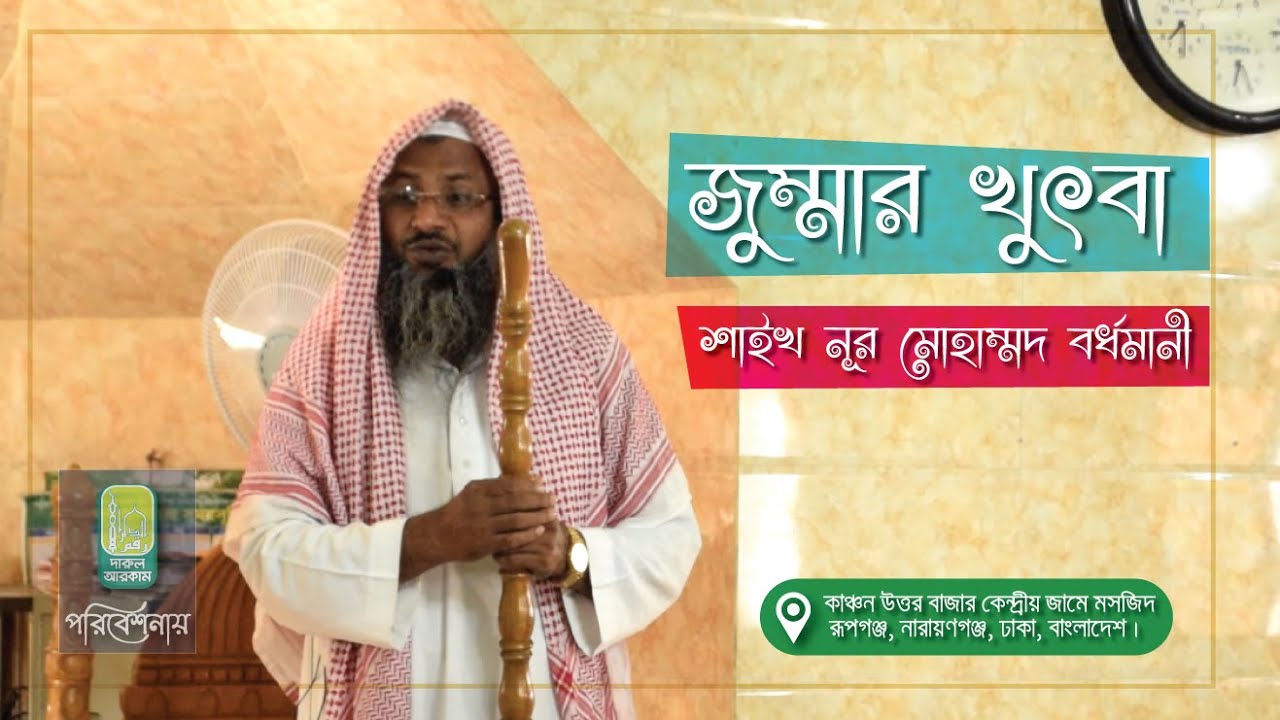 জুম্মার খুতবা | শাইখ নুর মোহাম্মদ বর্ধমানী।