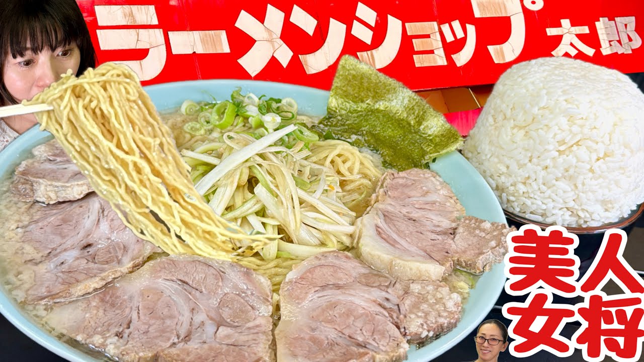 ラーメンショップ美人女将【大食い】衝撃的なネギチャーシュー麺デカ盛りライス【ラーショ】 大胃王 太郎坂戸店