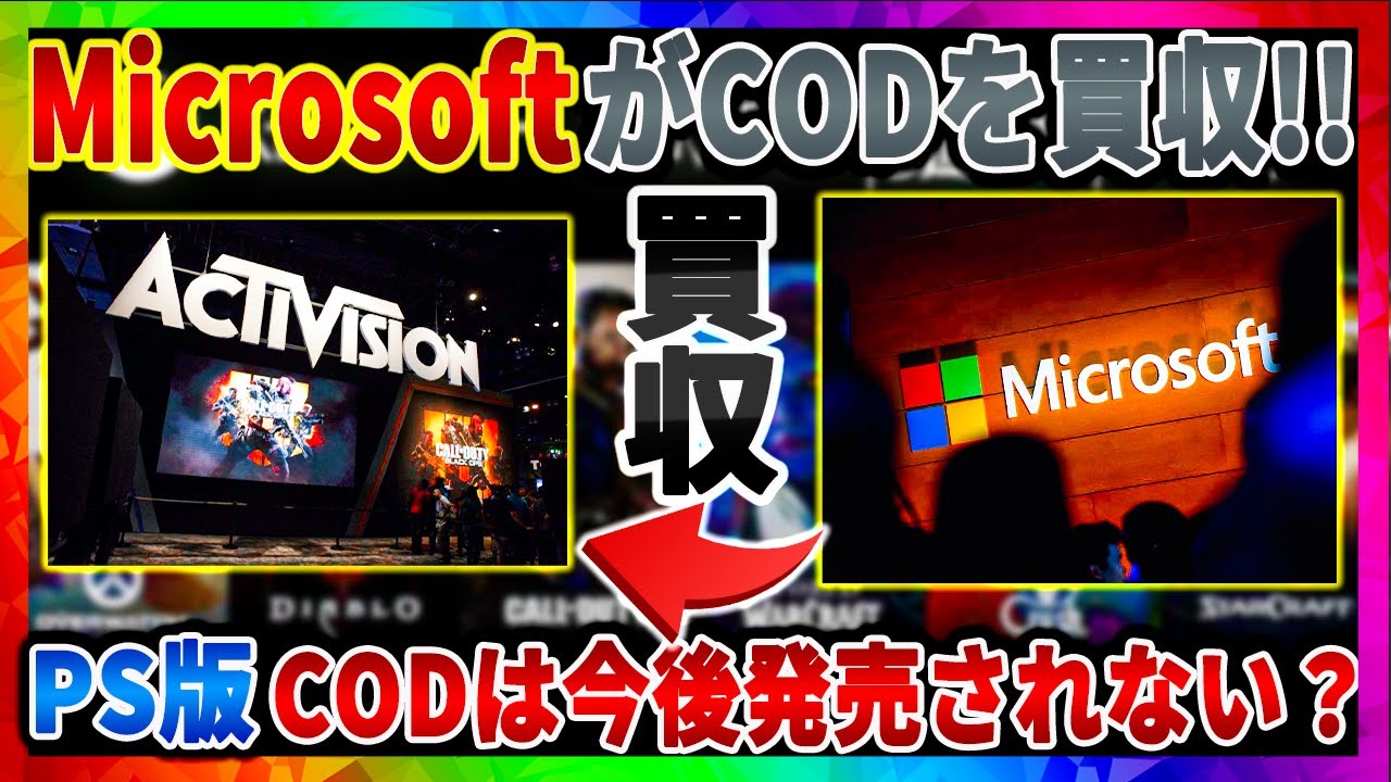 【電撃速報!】CODが Microsoftによって買収!!今後のCODはどうなる？PS版のCODは今後発売されない？解説【COD:V, アクティビジョン，XBOX，サブスク】