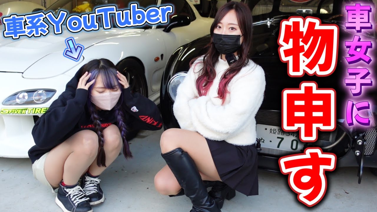 【対決】車好き女子に怒りMAXで物申してみた(ドッキリ)アメ車女子 【車好き女子＊蛇女】　FD3S　マツダ　MAZDA