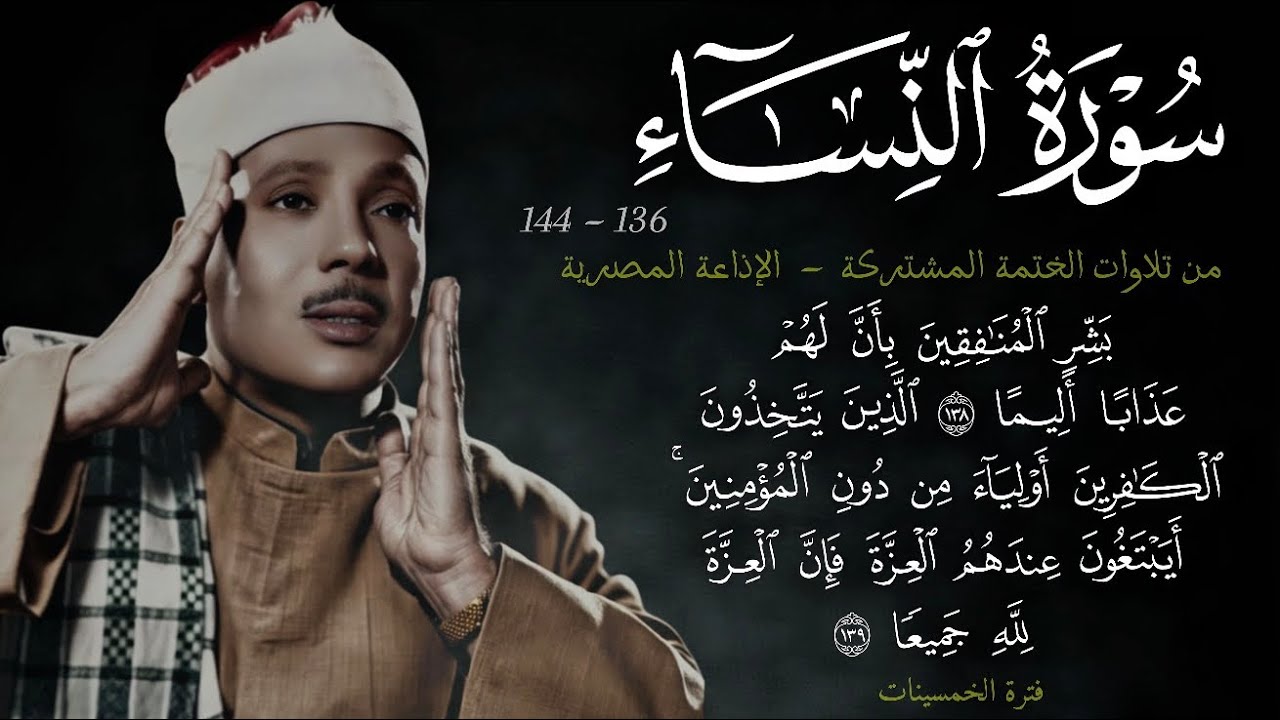 سورة النساء 136-144 || ~6~ تلاوة جميلة من الختمة المشتركة في الاذاعة عام 1955م للشيخ عبد الباسط