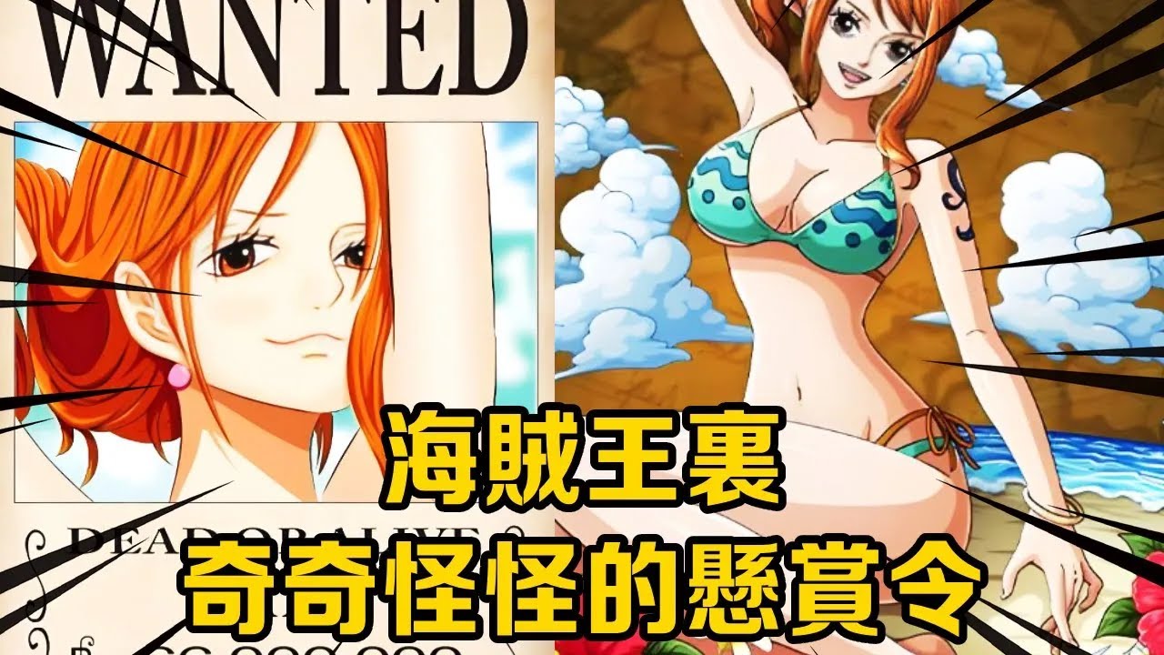 海贼王：盘点那些超级奇葩悬赏令，红发怼脸堪比自拍，娜美“相亲海报”吸引成群粉丝！【山治漫剪君】