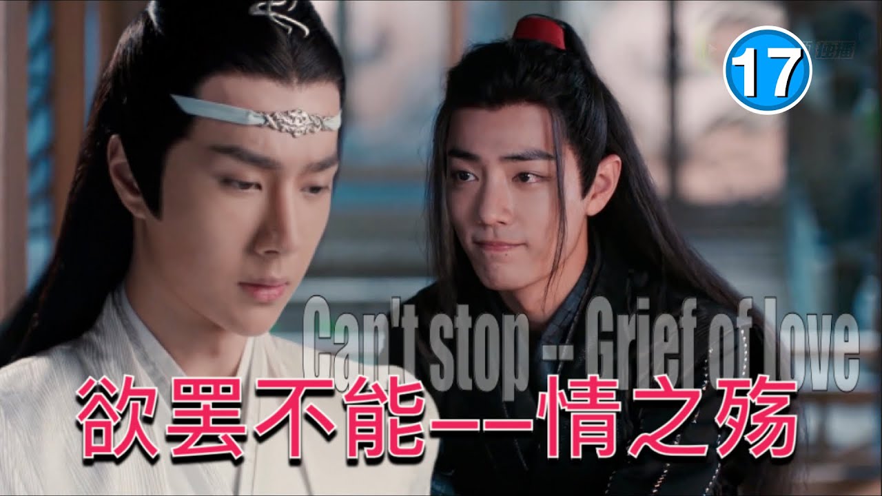 17《陈情令》解析 欲罢不能（2）情之殇【The Untamed】analysis  Starring: Xiao Zhan, Wang Yi Bo