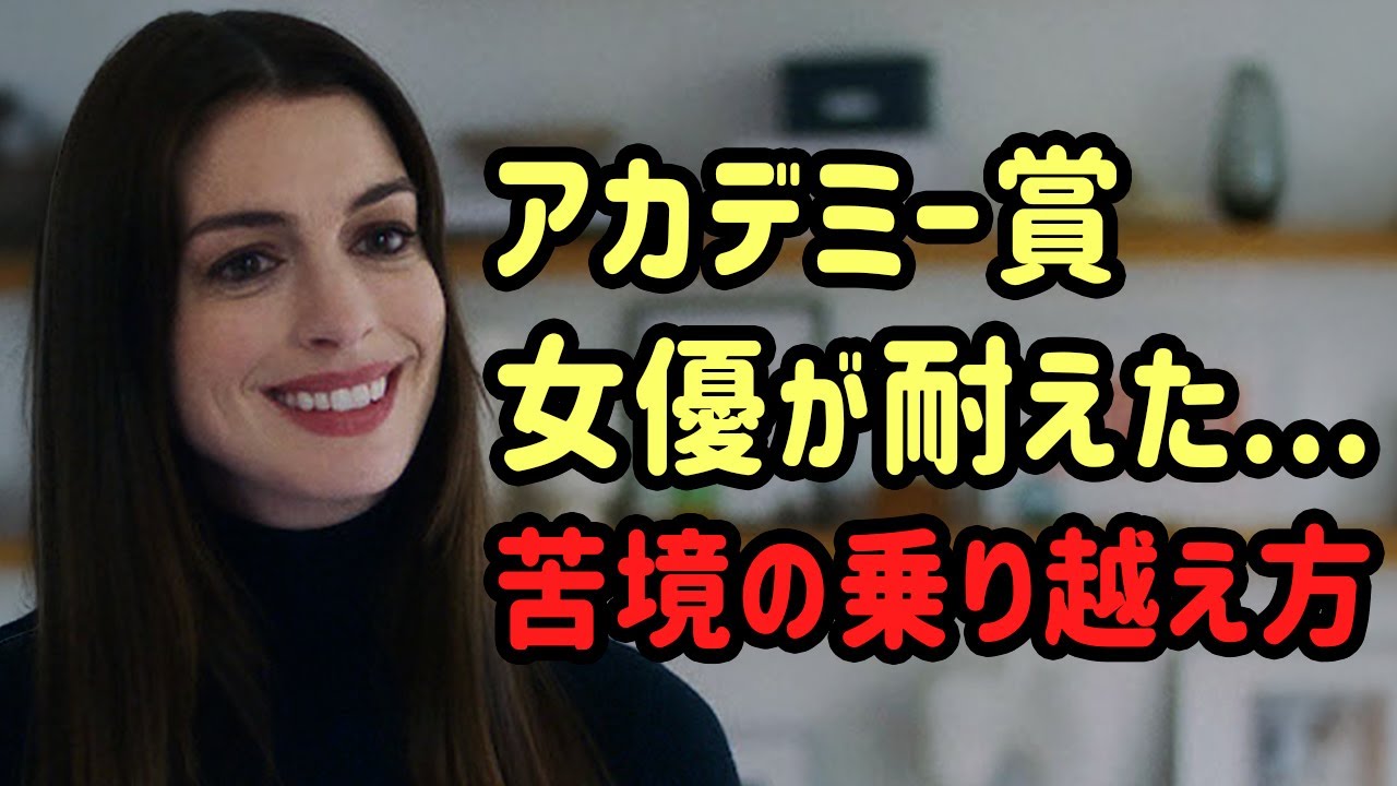息の仕方がわからなかった...アン・ハサウェイが告白した壮絶な過去と人生を変えた3つの習慣
