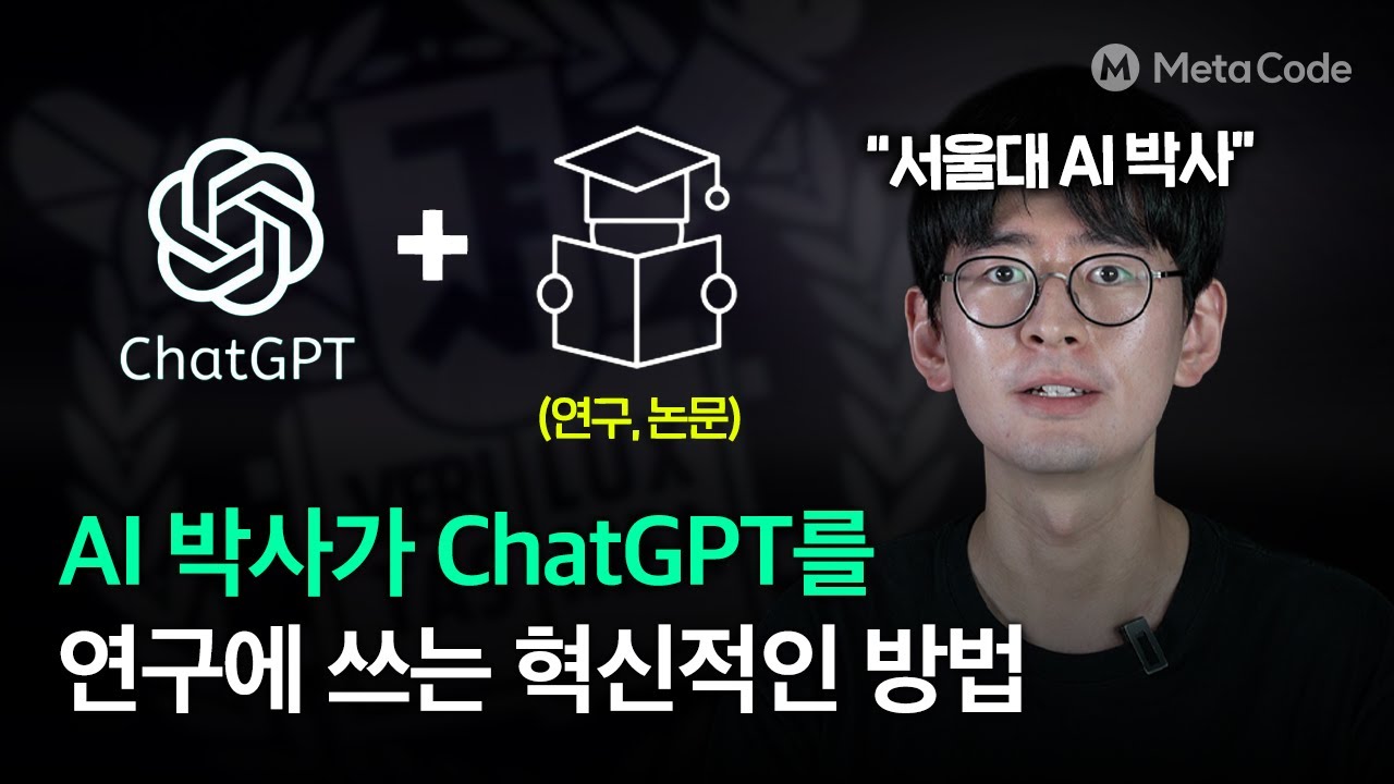 서울대 AI 박사는 ChatGPT를 연구에 이렇게 활용한다고? l AI 환각,  논문, 연구 속도, 실습까지