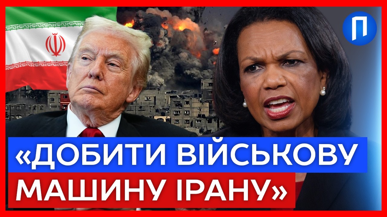 «Вбили 300 МОРПІХІВ США» Кондоліза РАЙС пояснила чому Трамп напав на ІРАН саме зараз