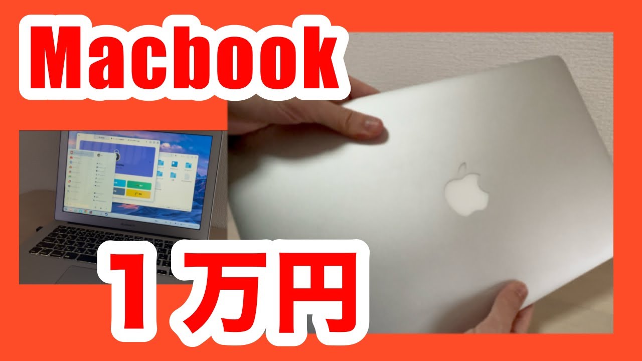 【OS入替え】激安Macbookがかなり使える！