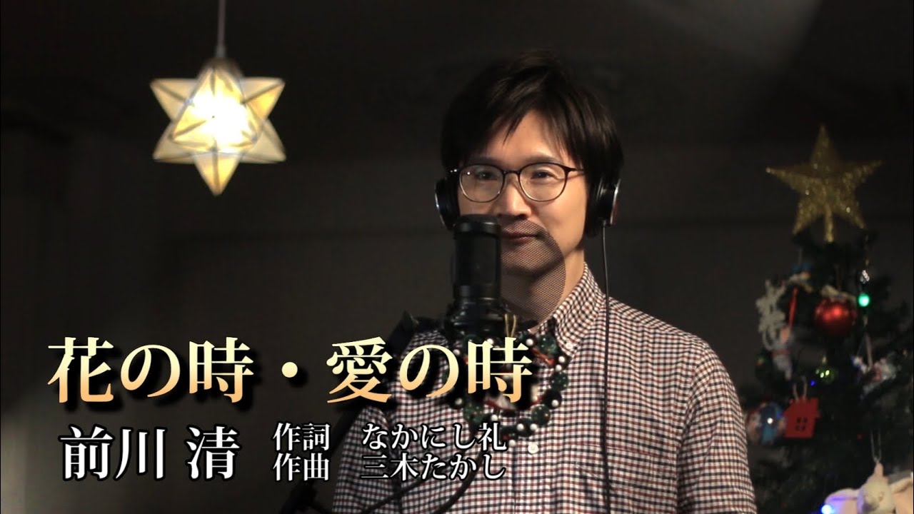 花の時・愛の時 ／ 前川清 cover by Shin
