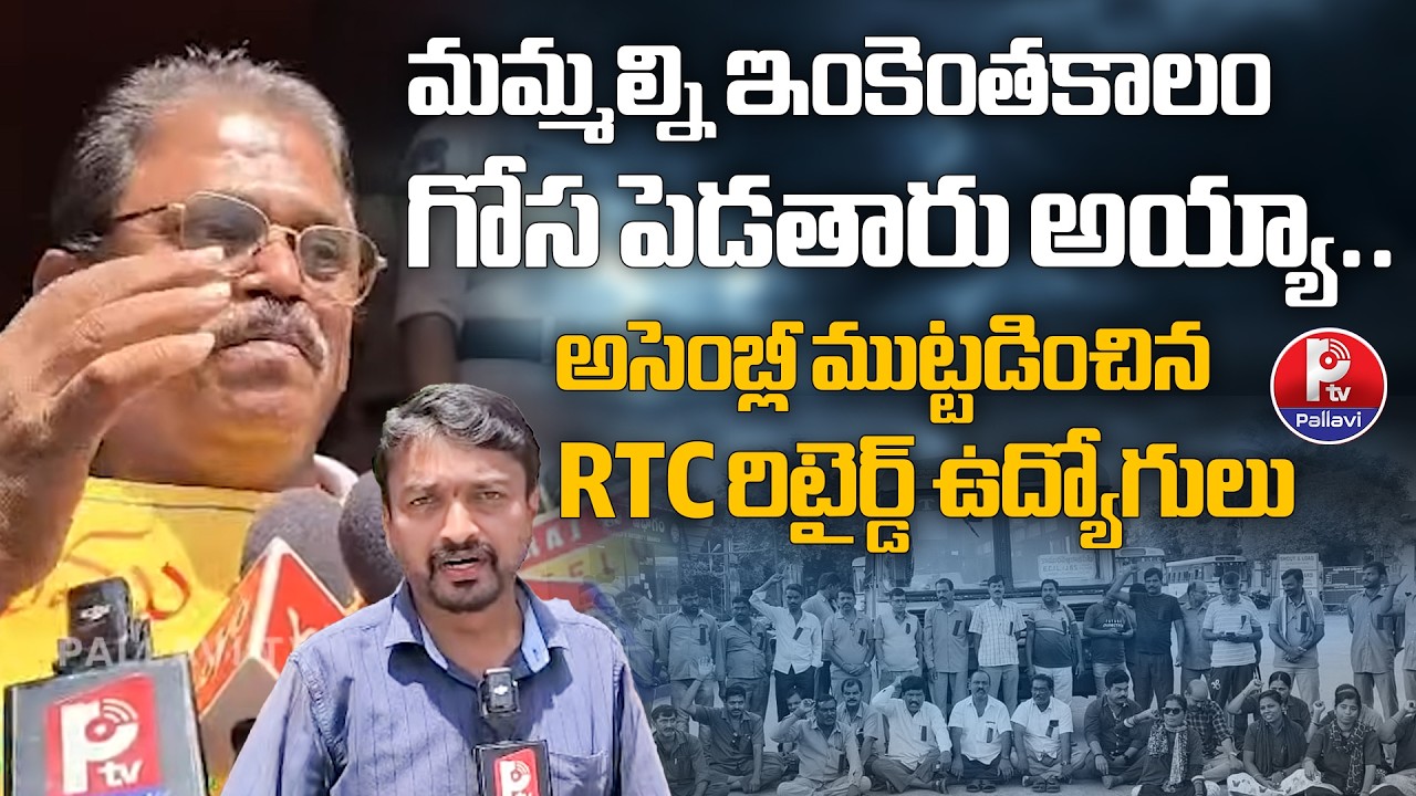 మమ్మల్ని ఇంకెంతకాలం గోస పెడతారు అయ్యా | RTC Retired Employees Protest | CM Revanth | Congress