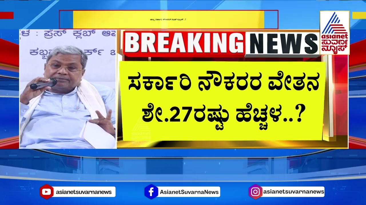 ಸರ್ಕಾರಿ ನೌಕರರ ವೇತನ ಶೇ. 27ರಷ್ಟು ಹೆಚ್ಚಳ..? | CM Siddaramaiah | Suvarna News