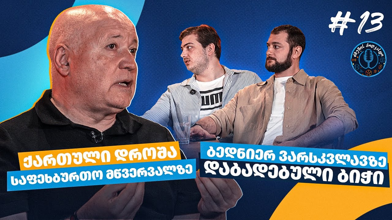 ძმების პოდკასტი #13 | სტუმარი - ბიძინა ბარათაშვილი