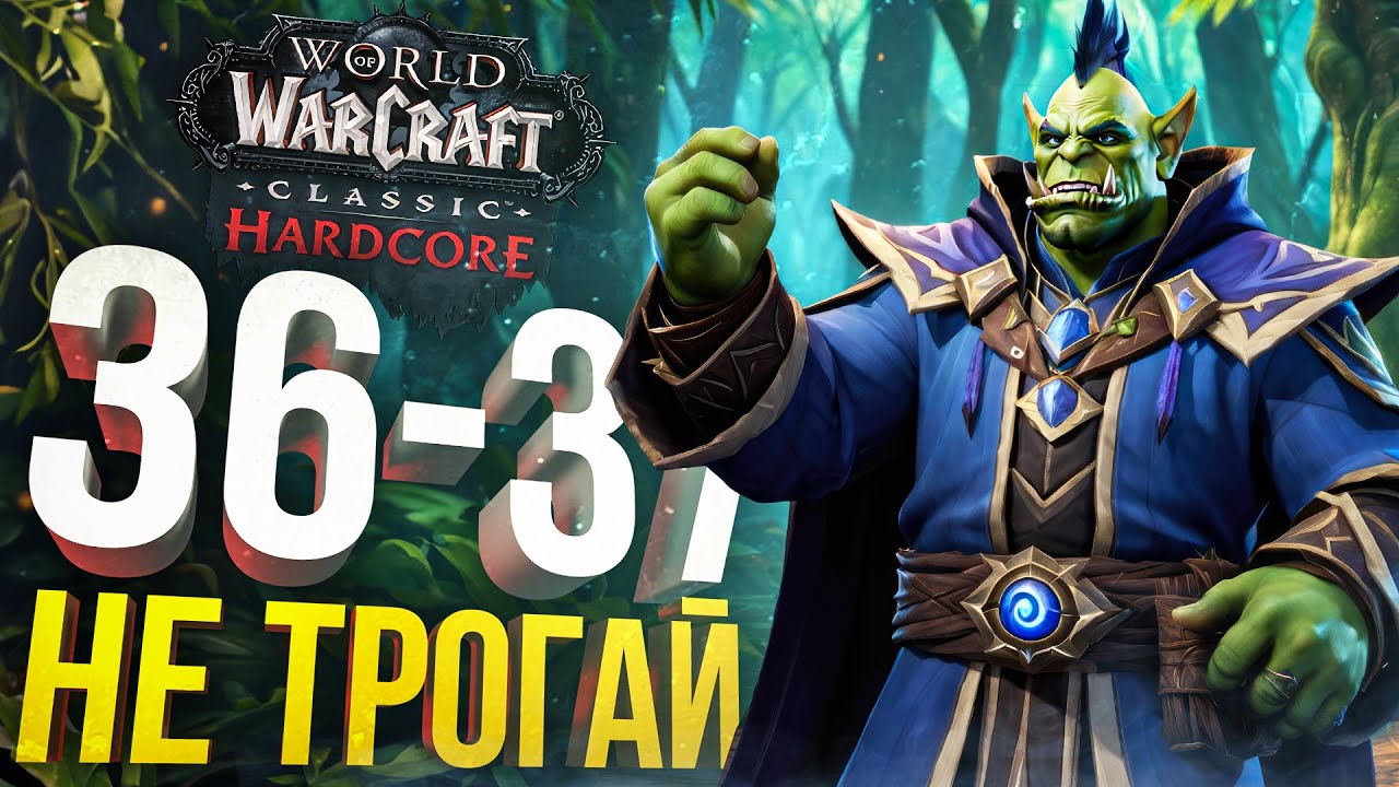 [WOW Hardcore #17] НЕ ТРОГАЙ МОЙ...